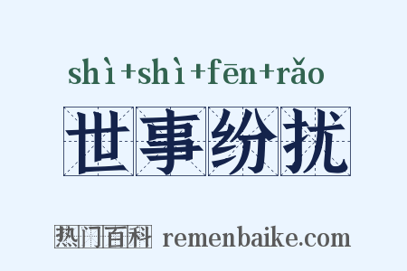 世事纷扰是什么意思的图片